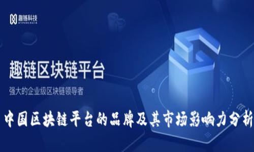中国区块链平台的品牌及其市场影响力分析