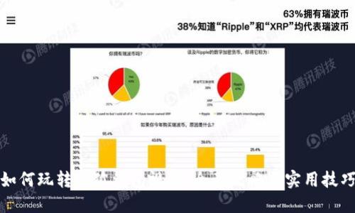 如何玩转小狐钱包视频：全面攻略与实用技巧