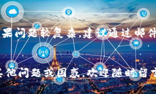    如何注册小狐钱包账号：详细步骤与注意事项  / 
 guanjianci  小狐钱包, 注册, 账号, 注意事项  /guanjianci 

 一、小狐钱包介绍 
 小狐钱包是一款非常受欢迎的数字货币钱包，主要用于存储、管理和交易各类加密货币。由于其安全性高、功能丰富、用户界面友好，越来越多的用户选择使用小狐钱包。作为初次接触数字货币的用户，了解如何注册一个小狐钱包账号是非常重要的。接下来，我们将详细介绍如何注册小狐钱包账号，注意事项，以及相关问题的解答。 

 二、注册小狐钱包账号的步骤 
 注册小狐钱包账号相对简单，只需按照以下步骤进行即可： 

h4 1. 下载小狐钱包APP /h4
 首先，你需要在手机应用商店中下载小狐钱包的APP。支持的系统包括iOS和Android。 
 下载完成后，打开应用程序，进入官网的界面。确保你从官方网站或者可信的应用平台下载，以避免下载到假冒或未经授权的版本。 

h4 2. 点击“注册”或“创建账号” /h4
 在打开的小狐钱包首页上，通常会有“注册”或“创建账号”的选项。点击该选项，进入注册页面。 

h4 3. 填写注册信息 /h4
 在注册页面，你需要填写一些基本信息，包括但不限于手机号码、邮箱地址以及设置一个强密码。强密码应该包含数字、字母及特殊字符，以提高账号的安全性。 

h4 4. 验证手机号或邮箱 /h4
 填写完基本信息后，小狐钱包会向你填写的手机号码或邮箱发送一条验证码。输入该验证码以完成验证。 

h4 5. 完成注册 /h4
 验证通过后，你就可以完成注册，登录到你的新账号。 

 三、使用小狐钱包的注意事项 
 在使用小狐钱包之前，有一些注意事项需要留意，以确保你的账号安全和交易顺利。 

h4 1. 强密码 /h4
 如前所述，设置一个强密码是保护账号的重要环节。避免使用容易被猜到的信息，如生日、名字等，尽量混合使用字母、数字及特殊字符形成复杂性。 

h4 2. 开启双重验证 /h4
 小狐钱包提供双重身份验证的功能，可以进一步增强账号安全。开启此功能后，在每次登录或进行重要操作时，系统会要求你输入额外的验证码，这大大降低了被盗的风险。 

h4 3. 定期更新密码 /h4
 为了保护账号安全，建议定期更换密码。如果你怀疑账号被入侵或泄露，立即更改密码，并进行安全检查。 

h4 4. 不随意下载链接 /h4
 小狐钱包的官方信息通常会通过官方渠道发出，请避免点击来历不明的链接，防止下载恶意软件。 

h4 5. 了解操作流程 /h4
 在进行交易时，务必要了解交易流程，避免在不清楚操作步骤的情况下贸然进行交易。 

 四、可能相关的问题 

h4 问题1：小狐钱包是怎样保障安全性的？ /h4
 小狐钱包采取了一系列安全措施来保障用户的资金安全。首先，它采用银行级别的加密技术来保护用户数据和交易信息。其次，用户可以设置双重认证，避免未授权的访问。此外，小狐钱包还会针对可疑行为进行实时监控，并及时通知用户报警。用户的私钥安全存储在本地，不会传输到服务器，提高了私钥的安全性。虽然保障安全的措施并不能百分之百，但小狐钱包在行业内的良好口碑表明其安全性是相对可靠的。 

h4 问题2：使用小狐钱包需要支付哪些费用？ /h4
 在小狐钱包内进行交易时，会涉及到一定的费用。通常包括网络交易费用和兑换手续费。网络交易费用由区块链网络设定，每次转账会根据网络拥堵程度有所变化。兑换手续费可能因不同币种而异，用户在进行资产兑换时需特别注意。在注册和日常使用过程中，小狐钱包本身不收取任何开户费用或账户管理费用。 

h4 问题3：如果忘记小狐钱包密码怎么办？ /h4
 忘记密码是用户常见的问题，为此，小狐钱包提供了找回密码的功能。用户需要根据系统提示进行操作，通常会要求用户提供注册时所用的邮箱或手机号码，并发送验证码以验证身份。然而，用户务必要妥善保管恢复密语或其他找回方式，因为这关系到账户的最终安全性。如果找回不了密码，可能需要通过邮箱或客服进一步求助，但这可能会拖延时间。 

h4 问题4：小狐钱包支持哪些数字货币？ /h4
 小狐钱包支持多种主流数字货币，包括比特币、以太坊、Ripple、莱特币等。随着市场的发展，小狐钱包也会不断更新，支持新的货币。在使用前，用户可以通过小狐钱包的官方网站或APP查看支持的最新币种列表。此外，用户也可以根据需求提交增加新币种的请求，开发团队会根据市场情况进行评估。 

h4 问题5：小狐钱包的客户服务如何？ /h4
 小狐钱包提供了多种客户服务渠道，包括在线客服、邮件反馈和社交媒体等。用户若在使用过程中遇到问题，可以随时联系客服进行咨询。在线客服的响应速度较快，能够解决大多数常见问题；如果问题较复杂，建议通过邮件详细描述情况，通常客服会在24小时内回复。小狐钱包致力于提供良好的用户体验，因此客户服务团队也是经常进行培训和学习，以便提升服务质量。 

 五、总结 
 注册小狐钱包账号的过程并不复杂，但用户在使用过程中需要注意安全问题，保护个人信息及资产安全。希望通过本文的详细介绍，能帮助到那些希望了解和使用小狐钱包的用户。如果您还有其他问题或困惑，欢迎随时留言咨询。 