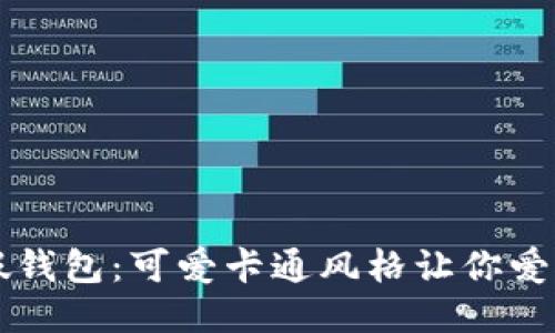 小狐假钱包：可爱卡通风格让你爱不释手