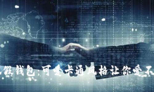 小狐假钱包：可爱卡通风格让你爱不释手