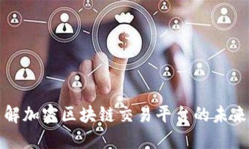 深入了解加密区块链交易平台的未来与挑战