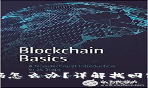 小狐钱包忘记密码怎么办？详解找回密码的步骤与技巧