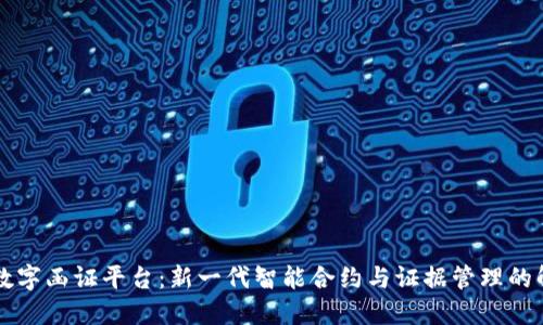 区块链数字函证平台：新一代智能合约与证据管理的解决方案