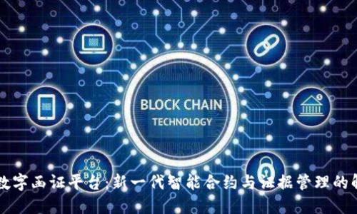 区块链数字函证平台：新一代智能合约与证据管理的解决方案