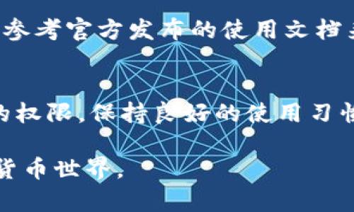   解决小狐钱包无法登录的全面指南 / 
 guanjianci 小狐钱包, 无法登录, 登录问题, 钱包安全 /guanjianci 

引言
随着数字货币的快速发展，越来越多的人开始使用数字钱包来存储和管理他们的虚拟资产。小狐钱包作为一种流行的数字钱包，因其用户友好的界面和多种功能而受到许多用户的欢迎。然而，某些用户在使用小狐钱包时可能会遇到无法登录的问题。本文将深入探讨小狐钱包无法登录的原因，以及相应的解决方案，帮助用户有效地解决这一问题。

小狐钱包简介
小狐钱包是一款支持多种数字货币存储和交易的手机应用程序。它提供了方便的界面，用户可以轻松地管理他们的资产，从而实现更好的投资体验。小狐钱包不仅支持比特币、以太坊等主流数字货币，还可以用于存储和交易一些小型山寨币，极大地拓展了用户的选择范围。
为了确保用户资金的安全，小狐钱包还提供了多重安全保护措施，包括私钥离线存储、密码保护、两步验证等。这些设计旨在保护用户资产不受外部威胁的影响。

常见的登录问题解析
在使用小狐钱包的过程中，用户可能会遇到以下几种常见的登录问题：
ul
    li账号或密码输入错误/li
    li网络连接问题/li
    li应用程序故障或更新问题/li
    li账户被锁定或被黑客攻击/li
    li安全设置引起的登录限制/li
/ul

无法登录的原因分析
针对上述列出的常见登录问题，我们将详细分析每个问题的可能原因。

h41. 账号或密码输入错误/h4
这是导致用户无法登录的最常见因素之一。很多时候，用户在输入账号或密码时会因为疏忽而出现错误，例如：
ul
    li大小写错误：很多电子邮件和密码都是区分大小写的，因此用户需确保输入时的大小写一致。/li
    li多余的空格：复制粘贴的时候可能会不小心加入空格，导致登录失败。/li
    li忘记密码：尤其是在长时间不登录的情况下，用户可能会忘记自己设置的密码。/li
/ul
解决方案：用户应仔细检查自己的账号和密码，确保输入正确。如果忘记密码，可以使用应用程序提供的重置密码功能来找回账号。

h42. 网络连接问题/h4
在登录小狐钱包时，如果网络连接不稳定或中断，用户也可能无法顺利登录。网络问题的表现通常包括：
ul
    li无法连接到服务器：如果应用程序无法连接到小狐钱包的服务器，即使账号和密码正确也无法登录。/li
    li慢速网络：在网络速度极慢的情况下，可能会导致登录超时。/li
/ul
解决方案：用户应该检查自己的网络连接状态，确保互联网正常工作，并尽量使用稳定的Wi-Fi网络。如果在使用移动数据，建议切换到Wi-Fi进行登录尝试。

h43. 应用程序故障或更新问题/h4
小狐钱包的应用程序如果出现故障或未及时更新，也可能导致登录失败。这种情况可能包括：
ul
    li应用程序崩溃：长时间未更新的应用程序可能会出现兼容性问题，导致意外崩溃。/li
    libug或故障：应用程序的严重错误可能导致用户无法正常使用某些功能，包括登录。/li
/ul
解决方案：用户可以尝试更新小狐钱包到最新版本，或者卸载后重新安装应用程序，以解决可能存在的故障。

h44. 账户被锁定或被黑客攻击/h4
在某些情况下，账号可能因为尝试登录次数过多而被系统自动锁定。此外，若用户帐户被黑客攻击，可能导致无法登录。这方面的问题通常表现为：
ul
    li频繁输入错误信息导致账户暂时锁定。/li
    li无法收到验证信息或重置密码邮件，可能是因为黑客已更改联系email。/li
/ul
解决方案：如果账户被锁定，用户应耐心等待一段时间再尝试登录，或联系小狐钱包的客服寻求帮助。为了提高安全性，建议启用二步验证并设置较为复杂的密码。

h45. 安全设置引起的登录限制/h4
小狐钱包为了保护用户的资产安全，可能会根据某些安全设置限制登录。这种情况一般发生在如下场景：
ul
    li更换设备：如果用户在新设备上尝试登录，可能会因为未验证新设备而被拒绝登录。/li
    li位置变更：系统可能会检测到用户尝试在新的地理位置登录，从而提高安全性进行验证。/li
/ul
解决方案：用户在更换设备时应遵照小狐钱包的指导，验证新设备的安全性。此外，在特殊情况下（如旅行）需要及时更新个人信息，以免影响正常登录。

小狐钱包登录问题的解决步骤
当用户遭遇登录问题时，可依照以下步骤逐一进行解决：
ul
    li检查网络连接，确保设备能够正常上网。/li
    li核对账号和密码的输入，确保无误。/li
    li更新应用程序至最新版本，获取最新的功能和修复。/li
    li如果账户被锁定，耐心等待或联系技术支持。/li
    li确保账户的安全设置正确，以避免不必要的限制。/li
/ul

常见问题解答
h41. 如何找回忘记的小狐钱包密码？/h4
找回小狐钱包密码的步骤通常是：打开小狐钱包应用，在登录界面点击“忘记密码”，输入与账户关联的手机号或邮箱，并根据提示完成验证，以重置密码并重新设置新的安全密码。如果未能收到重设邮件，需检查垃圾邮件或联系客服。

h42. 小狐钱包的安全性如何？/h4
小狐钱包拥有多重安全保护措施，包括私钥离线存储、账户锁定机制、两步验证等，这些措施为用户的数字资产提供了可靠的安全保障。但用户仍需加强自身的安全意识，不随意点击可疑链接，避免账号被盗。

h43. 小狐钱包的支持文档在哪里可以找到？/h4
用户可访问小狐钱包的官方网站，查找相关的用户支持和帮助文档，通常包括常见问题解答、用户手册等资源，非常适合新和使用小狐钱包的各种功能。

h44. 如何防止自己在小狐钱包遇到被黑客攻击的风险？/h4
防止被黑客攻击的措施包括：使用复杂且唯一的密码，定期更改密码，启用两步验证，不轻易分享个人信息，定期检查账户的安全设置，并时刻注意到账户活动，及时响应可疑的操作。

h45. 如果联系不上小狐钱包的客服该怎么办？/h4
在联系不上客服的情况下，可以尝试访问小狐钱包的社区论坛或用户上传的平台（如社交媒体），获取其他用户的建议和经验。此外，想要获得帮助的用户还可以参考官方发布的使用文档来找寻可用的解决方案。

总结
小狐钱包作为一款优秀的数字钱包，在解决登录问题方面，用户需了解多种可能的因素及其解决方案。通过逐步分析、排查问题，用户将能够重新获取访问账户的权限。保持良好的使用习惯，定期更新安全设置，能有效减少类似问题的发生，从而提高数字资产的安全性和使用体验。

希望本文的指导可以帮助用户更好地使用小狐钱包，同时建议用户定期了解数字货币以及钱包的最新动态，提升自己的技术知识水平，以顺应快速变化的数字货币世界。