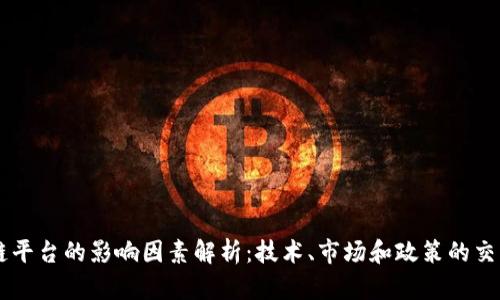 区块链平台的影响因素解析：技术、市场和政策的交互作用