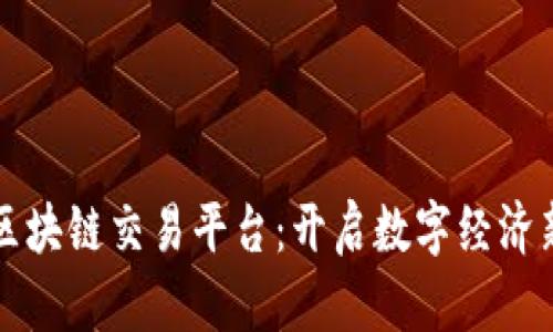 贵州区块链交易平台：开启数字经济新篇章