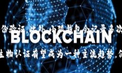   小狐钱包生物认证全面解析：如何保护您的数字