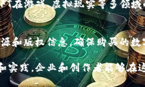 beioti区块链技术与NFT：数字版权管理的创新解决方案/beioti
区块链, NFT, 数字版权, 版权管理/guanjianci

随着数字经济的迅猛发展，数字版权管理成为了一个重要课题。传统的版权管理系统往往面临着信息不对称、交易不透明、盗版等诸多问题。这些问题催生了对新技术的需求，区块链和NFT（非同质化代币）因此成为了解决这一难题的理想选择。本篇文章将为您详细介绍区块链和NFT在版权管理中的应用和优势，并探讨相应的解决方案。

区块链技术概述
区块链是一种去中心化的分布式账本技术，它使得信息能够在多个节点之间共享，确保数据的安全性和透明度。每一个区块包含了一组交易数据，并通过加密技术将区块连接在一起，形成一条链条。这种结构使得信息一旦被记录，就很难篡改和删除，极大地增强了数据的可信度。

NFT简介
NFT，即非同质化代币，是一种特殊的数字资产，其独特性使得它不同于比特币等同质化的加密货币。每一个NFT都有一个唯一的标识符，可以代表真实世界中的各种数字资产，如艺术作品、音乐、视频等。由于NFT的不可替代性，它在数字版权管理中发挥了巨大的作用。

区块链与NFT在版权管理中的优势
区块链与NFT相结合可以有效解决传统版权管理中存在的诸多问题：
ul
  listrong透明性/strong：所有权和交易记录公开透明，使得创作者和消费者能够更清晰地了解版权的流转情况。/li
  listrong不可篡改性/strong：版权信息一旦在区块链上记录，就无法被篡改，保障了版权持有者的权益。/li
  listrong简化交易过程/strong：通过智能合约，可以自动化版权交易过程，减少了中介环节，提高了效率。/li
  listrong全球化/strong：区块链的去中心化特性使得版权管理不再受地理限制，创作者可以更方便地在全球范围内分发自己的作品。/li
/ul

区块链版权NFT平台解决方案构建
构建一个区块链版权NFT平台需要多个层面的协作，以下是一个基本的解决方案：
ol
  listrong平台架构设计/strong：选择合适的区块链基础设施，如以太坊或波卡等，根据平台需要进行定制化开发。/li
  listrong数字资产注册及管理/strong：创作者可以通过平台将自己的作品注册为NFT，系统会自动生成唯一标识符并记录在区块链上。/li
  listrong智能合约编写/strong：制定版权交易的规则，利用智能合约实现自动支付、版税分配等功能。/li
  listrong用户界面设计/strong：为用户提供友好的操作界面，包括作品展示、购买、转让等功能模块。/li
  listrong市场推广/strong：通过多渠道宣传推广平台，吸引创作者和购买者参与。/li
/ol

以区块链和NFT为基础的版权管理平台案例
目前，已经有多个成功的区块链版权管理平台案例，如OpenSea、Rarible等，以下是几个典型的平台：
ul
  listrongOpenSea/strong：这是一个大型的NFT市场，允许用户创建、购买、出售各种数字资产，并通过区块链确保交易的安全性和透明性。/li
  listrongRarible/strong：Rarible不仅是一个NFT市场，还采用去中心化自治组织（DAO）模型，来增强社区参与和决策的透明度。/li
  listrongFoundation/strong：这个平台专注于艺术创作，支持艺术家通过NFT出售他们的作品，同时确保版权的合法性。/li
/ul

相关问题解答

1. 区块链如何保护数字版权？
区块链技术通过去中心化和不可篡改的特性，有效保护数字版权。所有关于作品的交易信息、所有权变更等都会记录在区块链中，任何人都无法随意更改。这种透明性保障了创作者的权益，避免了盗版问题。此外，通过智能合约的实施，创作者可以设定自己的作品在二次销售时获得的版权收入分成，进一步保护自身的利益。

2. NFT和传统版权的区别是什么？
NFT将每个数字作品通过区块链技术唯一标识，确保其独特性。与传统版权注册流程不同，NFT不需要中心化机构的认证，创作者可以直接在区块链上注册和出售他们的作品。同时，NFT能够自动实现交易和版税支付，极大地方便了交易过程。传统版权往往涉及繁冗的法律程序和中介，而NFT则提供了一种更加高效和便捷的解决方案。

3. 如何构建一个成功的区块链版权管理平台？
构建一个成功的区块链版权管理平台，需要明确几个关键要素：首先，选择合适的区块链基础设施，以支持高效的交易和数据处理；其次，设计友好的用户界面，确保用户能够轻松操作。此外，平台需要建立健全的法律和合规框架，保护创作者的权益，构建良好的社区关系和市场推广策略也是成功的关键。积极与艺术家和消费者互动，了解市场需求，不断平台功能。

4. NFT的市场前景如何？
NFT的市场前景被广泛看好。随着数字内容消费的增长，创作者越来越多地考虑通过NFT出售自己的作品，传统艺术市场和数字艺术市场之间的界限逐渐模糊。此外，NFT在游戏、虚拟现实等多领域的应用潜力也在不断被挖掘。尽管市场仍存在一定的波动性，但长期来看，NFT将成为数字资产行业中的重要组成部分，推动版权管理模式的变革。

5. 如何避免NFT交易中的欺诈行为？
为了避免NFT交易中的欺诈行为，用户在参与交易时应采取一些预防措施：首先，确保选择一个信誉良好的平台交易，查看其他用户的反馈和评价；其次，核实作品的来源和版权信息，确保购买的数字作品是合法的。此外，可以利用区块链特性，查询作品的历史交易记录，确保其真实性。交易时要小心钓鱼网站和诈骗行为，避免随意分享私钥和个人信息。

综上所述，区块链和NFT正在逐步改变传统的版权管理模式，提供更加安全和高效的解决方案。随着技术的不断发展，数字版权管理的未来将更加光明。通过不断探索和实践，企业和创作者能够在这个新兴领域中构建起更加良好的生态环境。