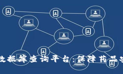 区块链假药数据库查询平台：保障药品安全的新时代