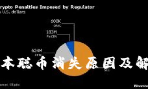 小狐钱包中本聪币消失原因及解决方案详解