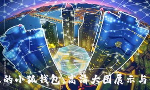   
探索真正的小狐钱包：高清大图展示与使用评测