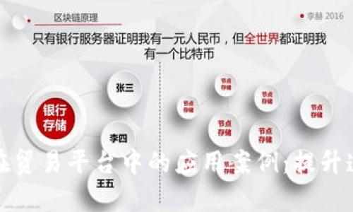 探索区块链在贸易平台中的应用案例：提升透明度与效率