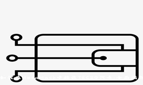 如何在MetaMask中接收TRC20代币：全面指南