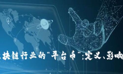 深度解析区块链行业的“平台币”：定义、影响与未来展望