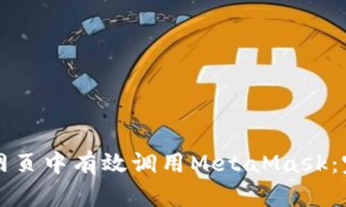 如何在网页中有效调用MetaMask：完整指南