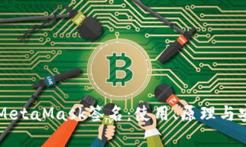 深入了解MetaMask签名：使用、原理与安全性分析