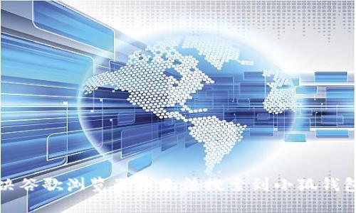 如何解决谷歌浏览器中无法搜索到小狐钱包的问题