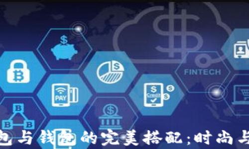 
金狐狸女包与钱包的完美搭配：时尚与实用并存