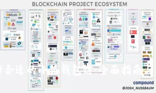 如何选择合适的小狐钱包链：全面指南与详细解析