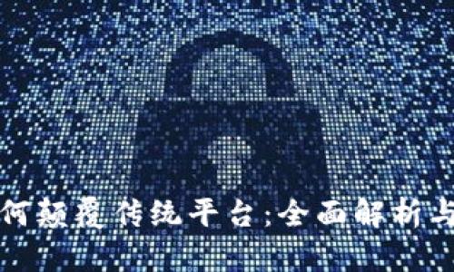 区块链如何颠覆传统平台：全面解析与未来趋势