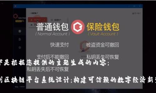 以下是根据您提供的主题生成的内容：

广州区块链平台系统设计：构建可信赖的数字经济新生态