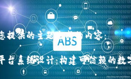 以下是根据您提供的主题生成的内容：

广州区块链平台系统设计：构建可信赖的数字经济新生态