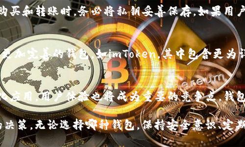   全面解析小狐钱包与imToken的使用体验及功能对比 / 
 guanjianci 小狐钱包,imToken,数字货币钱包,区块链技术 /guanjianci 

在数字货币迅速发展的今天，各种钱包应用层出不穷，其中小狐钱包和imToken分别以其独特的功能和用户体验吸引了大量用户。本文将全面分析小狐钱包与imToken的使用体验、功能特点以及各自的优势和不足之处。同时，我们将探讨这两款钱包在数字货币交易中的重要性，以及选择合适钱包时需要注意的因素。

一、小狐钱包的概述
小狐钱包是一款专为数字资产管理而设计的移动端钱包，它支持多种主流的数字货币，包括比特币、以太坊以及众多ERC20代币。小狐钱包以其简单易用的界面，便捷的操作流程受到了很多用户的喜爱。小狐钱包致力于让每个人都能方便、安全地管理他们的数字资产。

二、小狐钱包的功能特点
小狐钱包提供了一系列强大的功能，包括：
ul
    listrong多种货币支持：/strong小狐钱包支持比特币、以太坊、莱特币等多种数字货币，并能够方便地兑换成其他形式的资产。/li
    listrong安全性：/strong小狐钱包注重用户资产的安全，采用多重加密技术和生物识别技术，确保用户的私钥及资产安全。/li
    listrong用户体验：/strong小狐钱包界面简洁，操作直观，用户无需复杂的技术背景即可轻松上手。/li
    listrong社区支持：/strong小狐钱包拥有活跃的社区和客服支持，可以为用户提供实时帮助。/li
/ul

三、imToken的概述
imToken是一款以太坊及ERC20代币钱包，广泛受到数字货币投资者的欢迎。其最大的特点是支持多种去中心化应用（DApp），使用户可以直接通过钱包参与DeFi等新兴领域。

四、imToken的功能特点
与小狐钱包相比，imToken具有一些独特的功能：
ul
    listrongDApp浏览器：/strongimToken内置DApp浏览器，用户可以方便地访问各类去中心化应用，如去中心化交易所（DEX）、借贷平台等。/li
    listrongToken交易：/strongimToken支持用户通过钱包直接进行Token的交易，简单高效。/li
    listrong个人资产管理：/strongimToken提供详细的资产管理界面，用户可以清晰了解资产分布、交易记录等信息。/li
    listrong安全特点：/strongimToken同样注重安全，具有强大的加密机制，保护用户账号及资金。/li
/ul

五、小狐钱包与imToken的对比
在小狐钱包与imToken的比较中，可以从以下几个方面进行分析：
ul
    listrong使用简便性：/strong小狐钱包的界面更加简单直观，而imToken功能更为全面，但相对复杂一些。/li
    listrong功能丰富性：/strongimToken支持更多的功能和DApp，适合愿意深入了解DeFi和其他区块链技术的用户。/li
    listrong安全性：/strong两款钱包都提供了高安全性的保障，但用户在选择时也需自行研究社区反馈和资产安全策略。/li
    listrong社区与支持：/strong小狐钱包与imToken均有很强的用户支持，谁的社区更活跃往往与用户的使用体验息息相关。/li
/ul

六、使用小狐钱包与imToken的注意事项
在使用小狐钱包或imToken的过程中，用户需要注意以下几点：
ul
    listrong私钥的安全：/strong无论选择哪款钱包，用户都应妥善保管自己的私钥，语言安全意识极为重要。/li
    listrong了解手续费：/strong在数字货币交易过程中，注意各类手续费，选择最优方案。/li
    listrong定期更新：/strong保持钱包应用的更新，确保使用最新的安全补丁。/li
/ul

七、常见问题解答

问题一：小狐钱包和imToken哪个更安全？
小狐钱包和imToken都注重安全性，采用了多种加密技术来保障用户资产的安全。然而，它们的安全性不仅仅依赖于软件本身，用户的安全意识同样重要。用户在设定密码时应避免使用简单的组合，并定期更换账户密码。同时，建议用户启用两步验证及备份私钥，以免丢失资产。两款钱包在社交信任度方面，用户反馈则是判断安全性的一个重要因素，持续关注社区动态是必需的。

问题二：如何选择适合自己的数字货币钱包？
选择合适的数字货币钱包首先要明确自己的需求。例如，是否需要支持某些特定的代币或功能，有些用户可能对交易的速度和手续费更加敏感，而对安全性和便利性则不太在意。对于新手用户，可以选择界面简洁易操作的钱包，比如小狐钱包。对于希望参与DeFi或者进行更多交易操作的用户，则可以选择功能更加丰富的imToken。同时，评估社区支持和客户服务也是十分必要的，确保能在需要时获得帮助。

问题三：如果丢失了私钥，是否就无法恢复钱包中的数字资产？
私钥是访问和管理数字资产的唯一凭证是一种与账户资金直接连接的加密密码。但如果丢失了私钥，就无法再访问与之对应的钱包。这也是为何备份私钥和助记词是如此重要。在进行购买和转账时，务必将私钥妥善保存，如果用户产生交易或更换设备，可通过助记词进行恢复。在使用钱包时，定期备份并小心管理私钥是非常重要的事项。

问题四：小狐钱包能否使用于企业级的数字资产管理？
小狐钱包虽然主要面向个人用户，但也具备一定程度上的企业级资产管理支持。通过其简单易用的界面，企业用户可以轻松地进行资产管理。但在企业的需求方面，可能会更倾向于功能更加完善的钱包，如imToken，其中包含更为详细的资产监控和管理功能。如果企业在大宗交易和多用户管理方面存在需求，建议选择使用专门的企业钱包。

问题五：未来数字货币钱包的发展趋势是什么？
随着技术的不断进步，数字货币钱包的未来发展趋势将逐步向智能化、去中心化及更加用户友好的方向发展。未来的钱包将可能更加注重与传统金融服务的整合，并支持更多的去中心化应用。用户体验也将成为重要的竞争点，钱包的交互界面及功能将更加简约。同时，安全性将持续在技术上进行投资和创新，包括多重签名技术、硬件钱包支持等。此外，钱包与主流币种及各类DeFi应用的整合将成为一项重要趋势。

综上所述，小狐钱包和imToken作为两款受欢迎的数字货币钱包，各自具有独特的功能和优势。用户在选择时，应根据自身的需求、使用环境以及对安全性、便利性的关注程度做出合适的决策。无论选择哪种钱包，保持安全意识、定期备份及更新都是保障数字资产安全的重要环节。