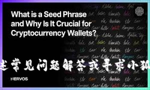   小狐钱包添加测试教程：详细步骤与常见问题解答 / 
 guanjianci 小狐钱包, 添加测试, 钱包使用, 加密货币 /guanjianci 

随着区块链技术的发展，数字钱包的使用日益普及。作为一款新兴的钱包工具，小狐钱包备受用户关注。在使用过程中，许多用户可能会面临添加测试的问题。本文将为您提供详细的小狐钱包添加测试教程，并解答一些相关的常见问题。

一、小狐钱包简介
小狐钱包是一款集存储、交易、管理于一体的数字货币钱包，支持多种主流加密货币。其用户界面简洁易用，非常适合新手用户。在安全性方面，小狐钱包采用了多重安全机制，为用户的数字资产提供了保障。除了基本的存储功能，小狐钱包还提供了多种便捷的服务，如快速转账、交易记录查看等。

二、如何添加测试到小狐钱包
添加测试到小狐钱包并不是一项难事。以下是详细的步骤指南：

h41. 打开小狐钱包应用/h4
首先，确保您已在手机上下载并安装了小狐钱包应用。打开应用后，您将看到主界面。在这个界面上，您可以看到各种功能选项。

h42. 登录您的钱包/h4
如果您已有账户，请输入您的账户信息进行登录。如果您是新用户，您需要按照应用指引进行账户注册。从而创建属于自己的小狐钱包。

h43. 进入“设置”选项/h4
登录后，点击首页右上角的 “设置” 图标，以进入设置界面。在这里您可以进行各种钱包个性化设置。

h44. 找到“添加测试”功能/h4
在设置选项中，寻找“添加测试”这一选项。该功能通常位于“高级设置”或“更多功能”中。在定位到该选项后，点击进入。

h45. 完成测试信息填写/h4
在“添加测试”界面，您需要填写相关信息。包括测试名称、详细描述及其他必要的参数。确保填写的信息准确无误，以免影响到测试结果。

h46. 提交测试请求/h4
填写完成后，点击“提交”按钮。系统会对您的请求进行审核，审核通过后，您的测试就会成功添加到小狐钱包中。

h47. 查看添加状态/h4
为了确认测试是否添加成功，您可以返回首页，查看您的钱包资产。如果一切顺利，您会在资产列表中找到您新添加的测试。

三、小狐钱包添加测试的注意事项
在进行测试添加时，有几个重要的注意事项需要牢记：
h41. 信息准确性/h4
请仔细填写测试的信息，避免输入错误。错误的信息可能导致测试无法完成，甚至影响整个钱包的使用。

h42. 安全性/h4
在处理任何有关数字货币的操作时，始终保持您的私钥和助记词的安全性。切勿轻易泄露这些信息，以免造成损失。

h43. 软件版本/h4
确保您使用的小狐钱包为最新版本，以避免因软件漏洞引起的问题。如果遇到异常情况，可以考虑更新应用程序。

h44. 通过官方渠道获取信息/h4
在添加测试或处理其他相关操作时，最好通过小狐钱包的官方渠道获取最新信息和帮助，确保您的操作是正确的。

四、常见问题解答

1. 小狐钱包登录失败怎么办？
登录小狐钱包失败可能是由于多种原因导致的，以下是一些可能的解决方案：
h41.1 检查网络连接/h4
首先，请确保您的设备已连接到网络，网络不稳定可能会导致登录失败。您可以尝试切换网络，比如从Wi-Fi切换到手机数据或反之。
h41.2 检查账户信息/h4
确认您输入的账户信息是否正确，尤其是密码是否准确。有时由于输入法设置的不同，可能会导致输入错误。
h41.3 重置密码/h4
如果您已经忘记了密码，可以通过小狐钱包提供的重置密码功能进行密码重置。通常情况下，您会收到一封重置邮件。
h41.4 联系客服支持/h4
如果您尝试了以上方法仍然无法登录，建议您联系小狐钱包的客服团队寻求帮助。他们将为您提供更详细的解答与支持。

2. 如何确保小狐钱包的安全？
保护小狐钱包的安全是用户的重要责任，以下是一些维护钱包安全的建议：
h42.1 使用复杂密码/h4
选择一个包含字母、数字和特殊字符的复杂密码，并定期更换密码。不要使用容易猜测的信息，如出生日期或手机号码。
h42.2 开启两步验证/h4
启用两步验证功能，增加账户的安全性。在登录时，除了输入密码，您还需要输入一个发送到您手机上的验证码。
h42.3 定期备份钱包/h4
定期备份您的钱包，存储备份文件到安全的位置。如果您的设备丢失或损坏，备份文件可以帮助您找回资产。
h42.4 谨慎使用公共网络/h4
避免在公共Wi-Fi上访问小狐钱包，公共网络容易受到攻击，可以考虑使用VPN进行加密连接。

3. 小狐钱包支持哪些加密货币？
小狐钱包支持多种主流加密货币，以下是一些支持的币种：
h43.1 比特币（BTC）/h4
作为第一个加密货币，比特币是众所周知的数字货币，小狐钱包支持存储和交易比特币，用户可以通过小狐钱包方便地处理比特币资产。
h43.2 以太坊（ETH）/h4
以太坊是一个开源的区块链平台，用户可以在小狐钱包中存储以太坊及其基于ERC-20代币的资产，方便用户进行交易和管理。
h43.3 莱特币（LTC）/h4
莱特币是比特币的一种衍生币，其交易速度较快，手续费低廉。小狐钱包同样支持莱特币的存储和交易。
h43.4 其他币种/h4
除了上述传统的加密货币之外，小狐钱包还支持其他多种新兴数字货币，具体可以在官方渠道查看支持的币种列表。

4. 如何恢复小狐钱包？
若您的小狐钱包丢失或损坏，可以通过以下步骤恢复钱包：
h44.1 获取助记词或私钥/h4
在创建钱包时，用户通常会得到助记词或私钥。确保您保存好这些信息，没有它们，您将无法恢复钱包。
h44.2 下载并安装小狐钱包/h4
在新设备上下载并安装小狐钱包应用，通过应用内指引，选择恢复钱包的选项。
h44.3 输入助记词或私钥/h4
根据指引，输入您的助记词或私钥。一旦信息正确，您的钱包将自动恢复，您可以访问您的资产。
h44.4 更新安全设置/h4
恢复后，建议立即更新您的安全设置，例如更改密码或开启两步验证，确保账户安全。

5. 小狐钱包与其他数字钱包的比较
小狐钱包在数字钱包市场中有其独特的优势与劣势，以下是与其他数字钱包的比较：
h45.1 用户界面友好/h4
小狐钱包的设计简洁直观，适合新手用户使用，与其他许多复杂的数字钱包相比，它提供了一种更加友好的使用体验。
h45.2 安全性保障/h4
小狐钱包采用多重安全机制保护用户资产，相较于一些缺乏安全性措施的钱包，小狐钱包更能保障用户的安全。
h45.3 支持的币种丰富/h4
小狐钱包支持多种主流及新兴加密货币，相比于一些只支持传统币种的钱包，小狐钱包的选择更加多样。
h45.4 社区支持与反馈/h4
小狐钱包拥有活跃的用户社区，用户可以在社区中获取技术支持和使用反馈，而其他一些钱包可能缺乏此类功能。

总结而言，添加测试至小狐钱包并不复杂。只需按照步骤慢慢操作，同时确保您的信息准确和安全即可。若您有其他疑问，欢迎参考上述常见问题解答或寻求小狐钱包的客服支持。