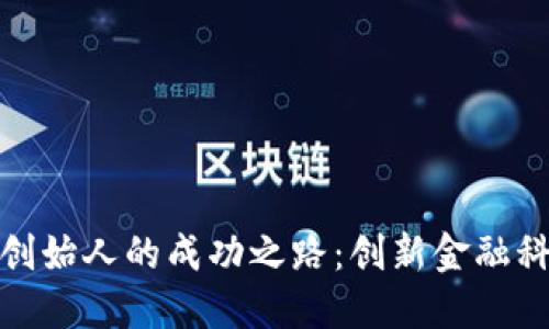 小狐钱包创始人的成功之路：创新金融科技的先驱