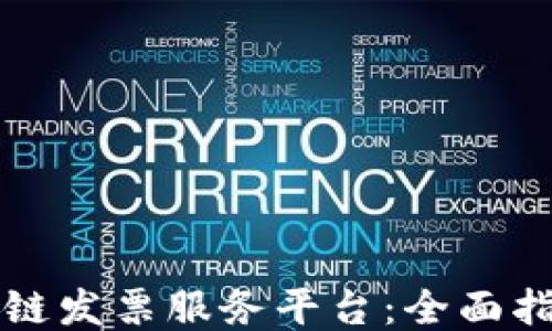 
如何下载区块链发票服务平台：全面指南与使用要点