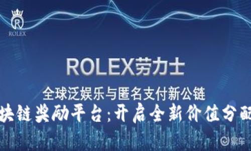 中国区块链奖励平台：开启全新价值分配新时代