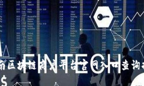 云南区块链商户平台官网入口查询指南