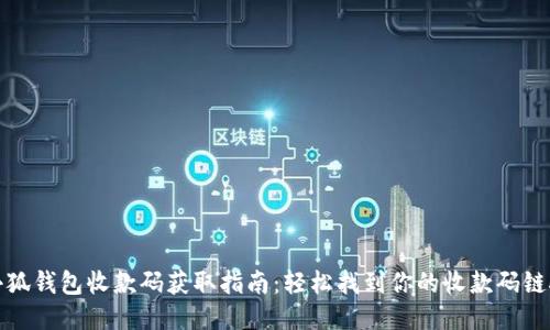 小狐钱包收款码获取指南：轻松找到你的收款码链接