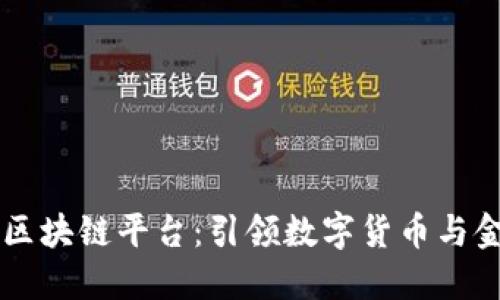 中国人民银行区块链平台：引领数字货币与金融科技的未来