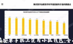 如何在安卓手机上使用小