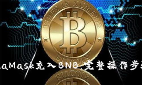 如何使用MetaMask充入BNB：完整操作步骤与注意事项