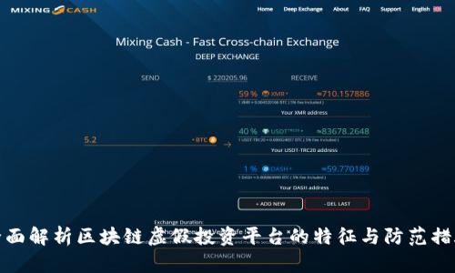 全面解析区块链虚假投资平台的特征与防范措施