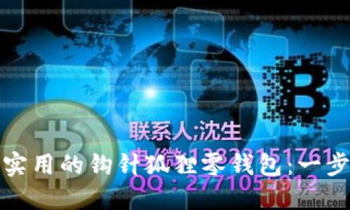 如何制作可爱实用的钩针狐狸零钱包：一步步教程与技巧