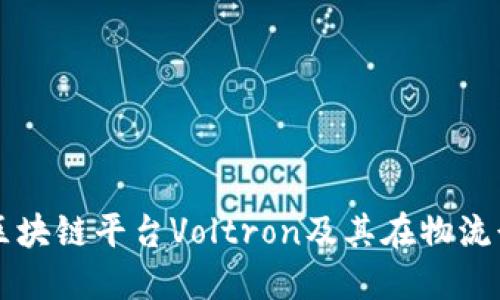 深入探讨区块链平台Voltron及其在物流行业的应用