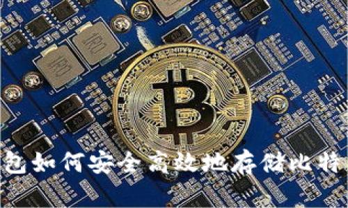 : 小狐钱包如何安全高效地存储比特币（BTC）？