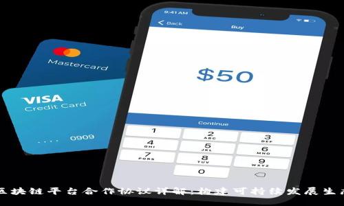 区块链平台合作协议详解：构建可持续发展生态