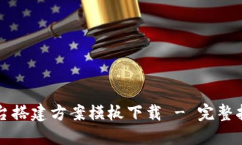 区块链交易平台搭建方案模板下载 - 完整指南与实用资源