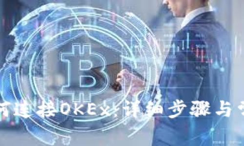 小狐钱包如何连接OKEx：详细步骤与常见问题解答