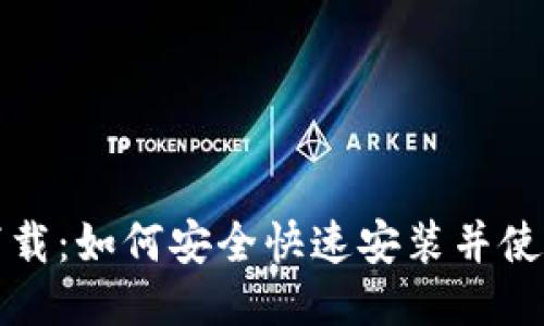 MetaMask软件下载：如何安全快速安装并使用MetaMask钱包