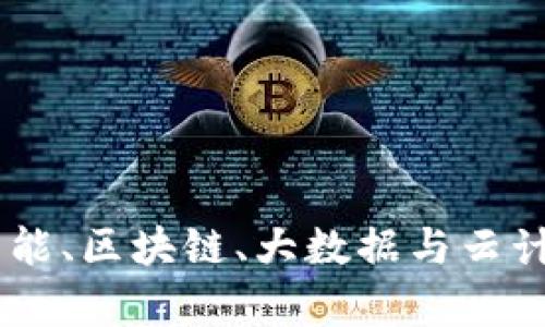 : 探索未来：人工智能、区块链、大数据与云计算平台的完美结合