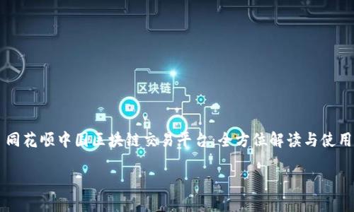 

    同花顺中国区块链交易平台：全方位解读与使用指南



同花顺中国区块链交易平台：全方位解读与使用指南