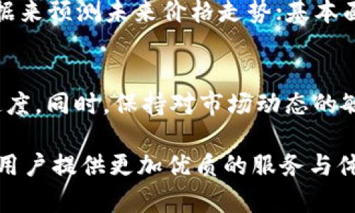 biao ti/biao ti区块链万象交易平台：未来数字资产交易的理想选择/biao ti

区块链, 万象交易, 数字资产, 交易平台/guanjianci

随着区块链技术的快速发展，数字资产的交易平台越发受到关注。其中，万象交易平台作为新兴的区块链交易平台，在用户体验、安全性和功能多样性等方面都有独特的优势。本文将详细探讨万象交易平台的各个方面，包括其工作原理、优势、用户指南、以及未来的发展趋势等。

1. 什么是区块链万象交易平台？
区块链万象交易平台是一个基于区块链技术的数字资产交易平台。它允许用户在一个去中心化的环境中进行各种加密货币和数字资产的交易。该平台采用先进的密码学和区块链技术，以确保交易的安全性和透明性。
万象交易平台不仅支持比特币、以太币等主流加密货币的交易，还有许多新兴数字资产，提供了丰富的投资选择。用户可以通过平台的专业工具分析市场数据，进行实时交易，最大化其投资回报。

2. 为什么选择万象交易平台？
万象交易平台以其多种优势而脱颖而出：
ul
li安全性：采用银行级别的加密技术，确保用户资产安全。/li
li用户友好：平台界面简洁易用，适合各层次的用户，无论是新手还是资深投资者。/li
li多样化的交易选项：支持现货交易、合约交易、杠杆交易等，多种支付方式可供选择。/li
li实时数据分析：提供先进的市场数据分析工具，帮助用户及时做出交易决策。/li
li优质的客户支持：提供全天候的客户服务，解决用户在使用过程中遇到的任何问题。/li
/ul

3. 万象交易平台的工作原理
万象交易平台通过区块链技术来实现其核心功能。区块链是一种分布式记账技术，可以让各种参与方在不需要信任中介的情况下安全地进行交易。万象交易平台利用这种技术保障所有交易的不可篡改性和透明性。
在平台上，用户通过创建账户并进行身份验证后，就可以进行资产的买入和卖出。所有交易记录会被记录在区块链上，进行加密保护。这样，用户可以随时查看自己的交易记录，确保交易安全。

4. 如何开始使用万象交易平台？
开始使用万象交易平台非常简单，以下是详细的步骤：
ol
listrong注册账户：/strong访问官方网站，填写必要的个人信息以创建账户。/li
listrong进行身份验证：/strong按照平台要求上传身份文件，确保符合KYC（了解你的客户）规定。/li
listrong资金充值：/strong选择适合您的充值方式，将资金充值到您的账户中。/li
listrong开始交易：/strong利用平台提供的交易工具，选择您的目标资产进行交易。/li
/ol

5. 万象交易平台的未来发展趋势
随着全球区块链技术的不断演进，万象交易平台的未来充满了无限可能。预计以下几个方向将是其未来发展的重点：
ul
li更多资产上线：不断拓展支持的数字资产种类，满足多样化的用户需求。/li
li技术升级：持续加强平台安全性与性能，提升用户体验。/li
li国际化发展：进入更多国家和地区市场，提高品牌知名度。/li
li增强去中心化特性：逐步推向更加去中心化的交易模式，增强平台的透明度和安全性。/li
/ul

相关问题

1. 区块链交易平台安全吗？
在选择一个区块链交易平台时，安全性无疑是用户最为关心的问题之一。万象交易平台对此提供了多层次的安全保障措施，首先，平台采用了行业最高标准的加密技术来保护用户的资产和隐私数据。其次，用户的资金主要存放在冷钱包中，这样即使平台遭遇黑客攻击，实际资金也不会受损。此外，万象交易平台还定期进行安全审计，以保证平台的安全性和稳定性。
除了技术保障外，用户也应提升自身的安全意识，例如使用强密码、开启双重认证等，进一步降低潜在风险。

2. 如何选择适合自己的交易策略？
在万象交易平台上，选择合适的交易策略不仅可以提高成功率，还可以最大化投资回报。不同的用户有不同的投资目标与风险承受能力，适合的策略各异。例如，对于风险偏好较低的用户，可以选择稳健的长期投资策略；而对于希望快速获利的用户，则可以采用日交易或波段交易策略。通过结合自己的实际情况，认真研究市场，可以制定出最适合自己的交易策略。

3. 如何处理交易中的风险？
在数字资产市场中，风险是无法避免的，但通过有效的风险管理方法，可以将风险降到最低。例如，设置合理的止损位，以防止财务损失过大；多样化投资组合，分散风险持仓等。此外，用户应定期复盘自己的交易，及时总结经验教训，以提高未来的交易决策能力。

4. 如何利用市场数据进行分析？
万象交易平台提供了丰富的市场数据分析工具，用户可以利用这些工具进行深入分析。常见的分析方法包括技术分析与基本面分析。技术分析主要通过图表及历史数据来预测未来价格走势；基本面分析则关注市场新闻、行业动态、政策变化等因素对资产价格的影响。根据自己的交易方式，学习掌握这些分析工具，将有助于提高交易的成功率。

5. 怎样提高在万象交易平台上的交易效率？
为了提高交易效率，用户可以运用多种方法。首先，应熟悉平台的操作界面与功能，以便迅速做出交易决策。其次，学习使用自动交易工具或算法交易，能大大提高交易速度。同时，保持对市场动态的敏感度，专注于潜在的交易机会。此外，用户还应不断学习与更新自己的交易知识，适应市场变化，从而提升整体交易效率。

通过以上内容，我们可以看到，万象交易平台在数字资产交易领域具备强大的能力和潜力。未来，随着技术的持续进步与市场的不断发展，万象交易平台将不断演进，为用户提供更加优质的服务与体验。无论您是新手还是资深投资者，万象交易平台都将是您探索数字资产世界的理想选择。