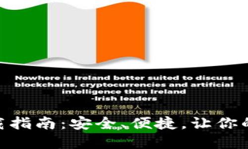 MetaMask最新版下载指南：安全、便捷，让你的数字资产管理更轻松